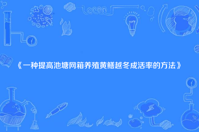 一種提高池塘網箱養殖黃鱔越冬成活率的方法