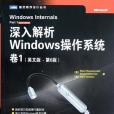 深入解析Windows作業系統(2012年人民郵電出版社出版的圖書)