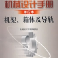 機架、箱體及導軌（單行本）機械設計手冊