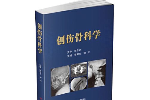 創傷骨科學(2020年四川大學出版社出版的圖書)