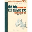 新編日語閱讀（1-2冊教師用書）