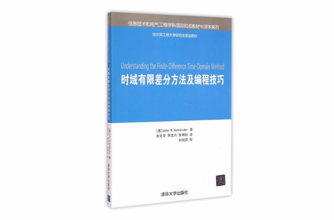 時域有限差分方法及編程技巧