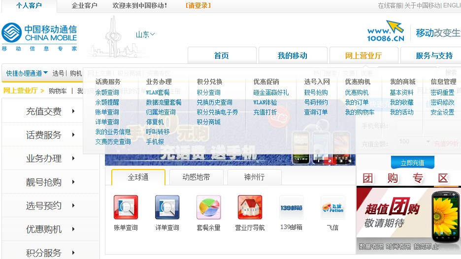 山東移動網上商城頁面