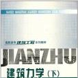 建築力學(2011年重慶大學出版社出版的圖書)