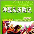 國小新課標正能量閱讀書系：洋蔥頭歷險記