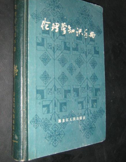 倫理學知識手冊