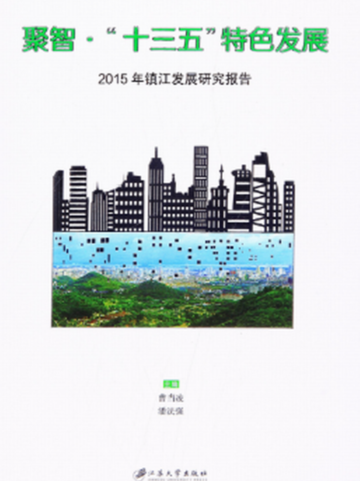 聚智·“十三五”特色發展—2015年鎮江發展研究報告