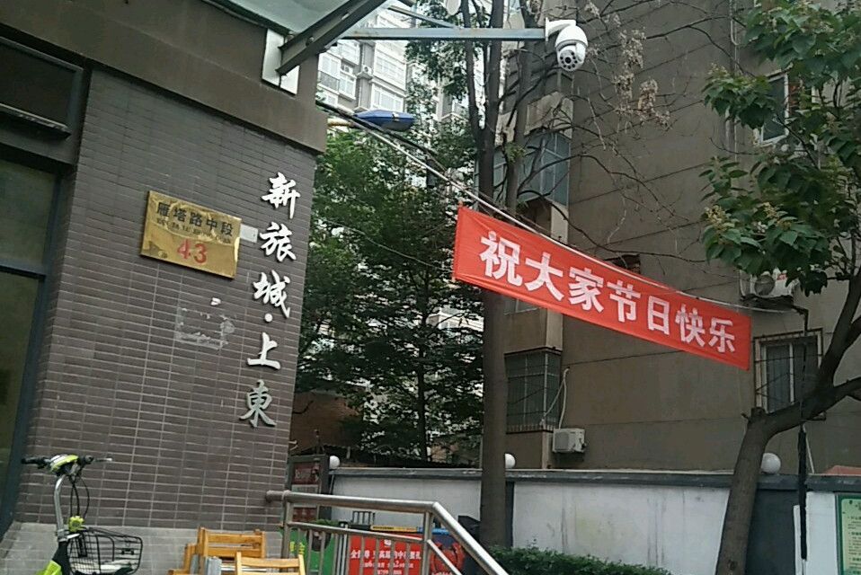 新旅城上東