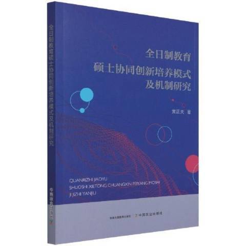 全日制教育碩士協同創新培養模式及機制研究