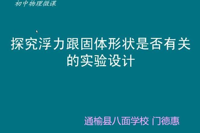 探究浮力跟固體形狀是否有關的實驗設計