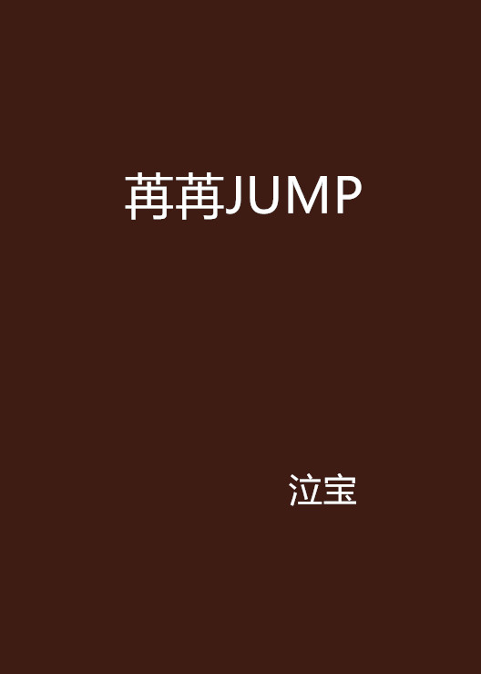 苒苒JUMP