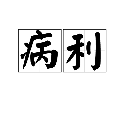 病利