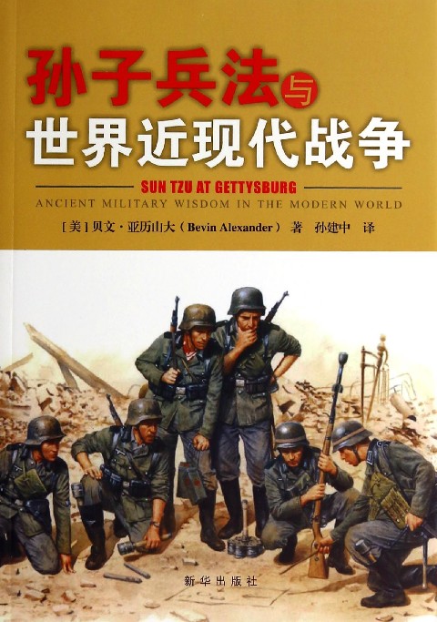 孫子兵法與世界近現代戰爭