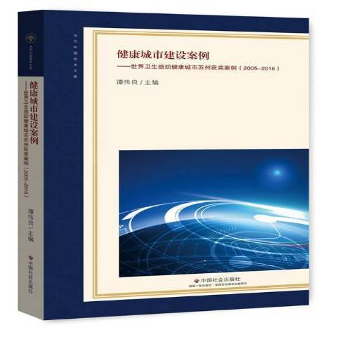 健康城市建設案例：世界衛生組織健康城市蘇州案例2005-2016