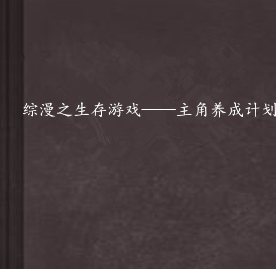 綜漫之生存遊戲——主角養成計畫