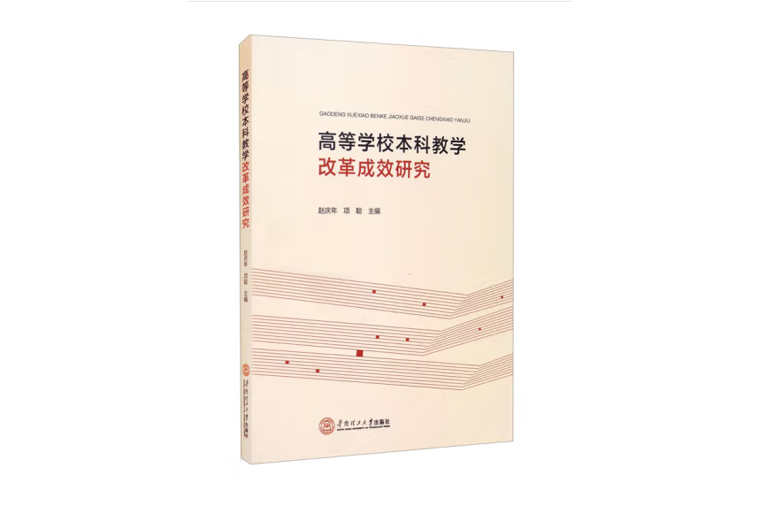 高等學校本科教學改革成效研究