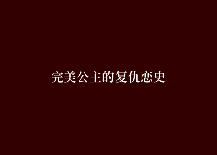 完美公主的復仇戀史