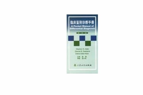 臨床鑑別診斷手冊