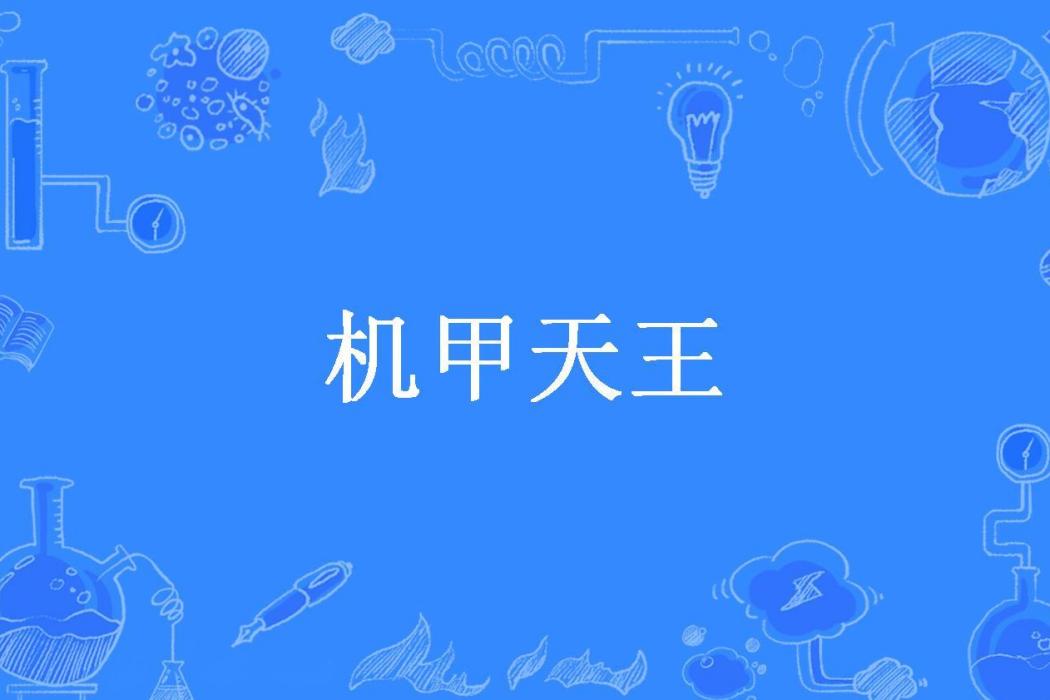 機甲天王(理由所著小說)