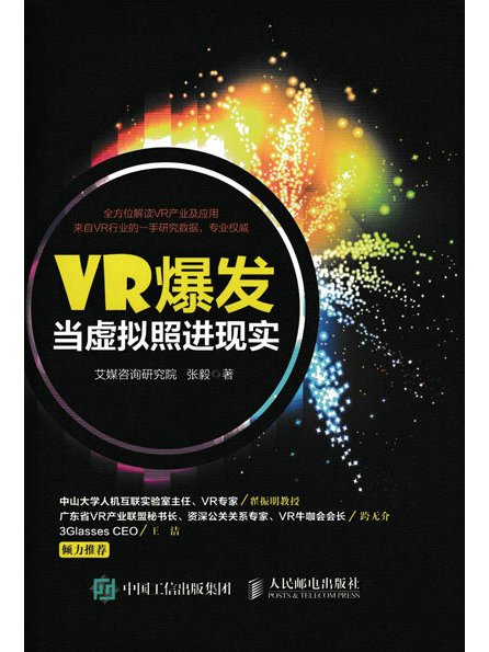 VR爆發：當虛擬照進現實