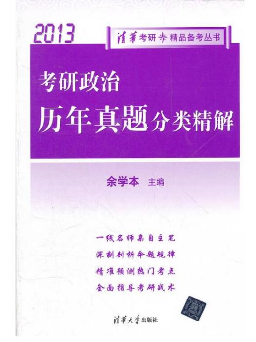 考研政治歷年真題分類精解(2013)(考研政治歷年真題分類精解)