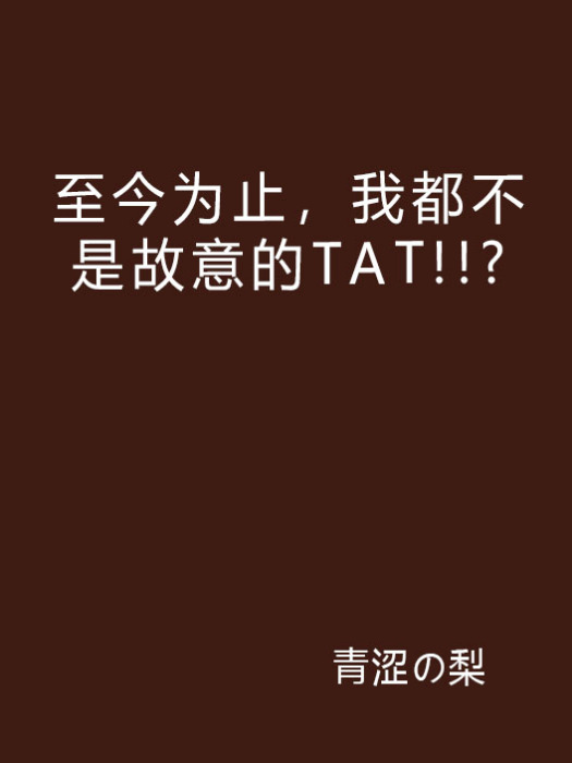 至今為止，我都不是故意的TAT!!?