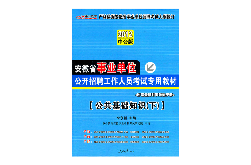 2012安徽事業單位考試-公共基礎知識