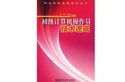 初級計算機操作員技術速成(常輝著圖書)