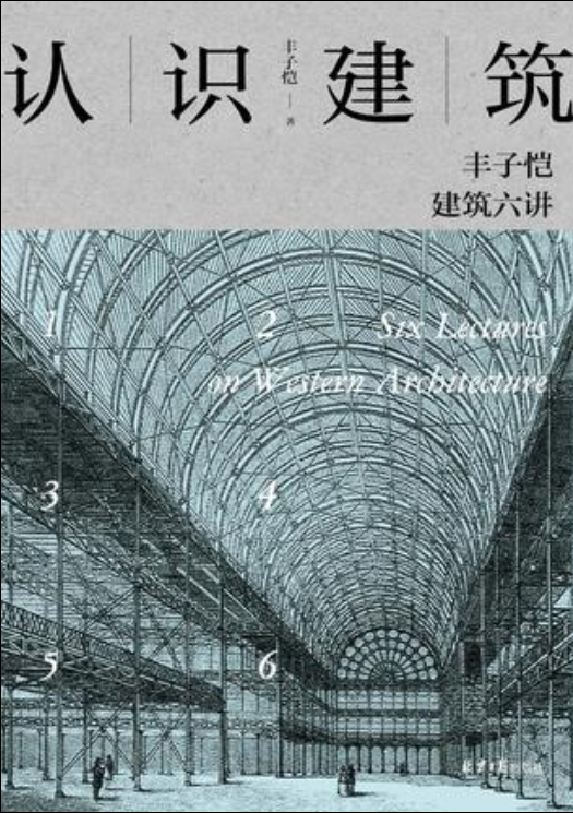 認識建築：豐子愷建築六講