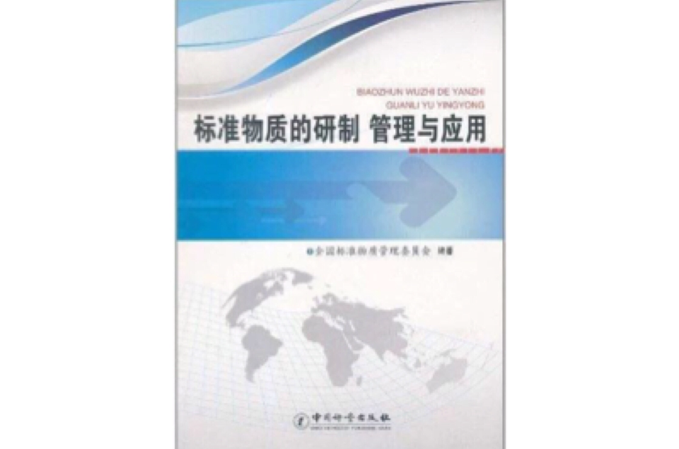 標準物質的研製、管理與套用