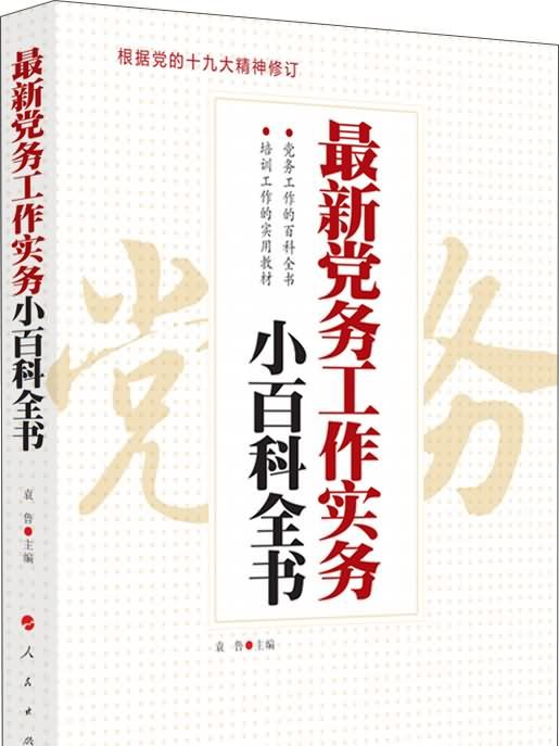 最新黨務工作實務小百科全書