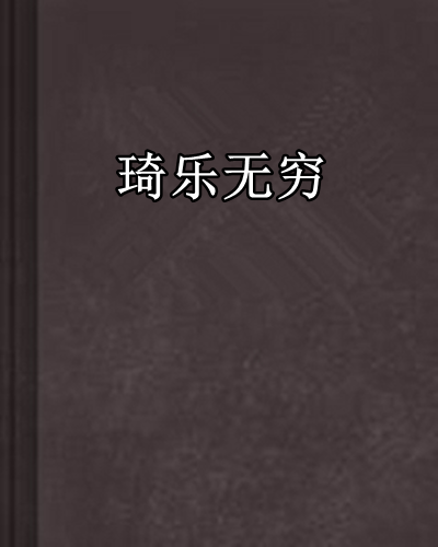 琦樂無窮(小說《琦樂無窮》)