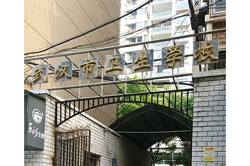 武漢市衛生學校