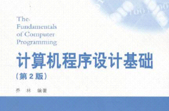 電腦程式設計基礎(機械工業出版社，作者：熊壯)