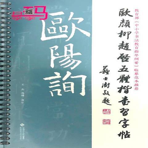 歐顏柳趙啟五體楷書習字帖-歐陽詢