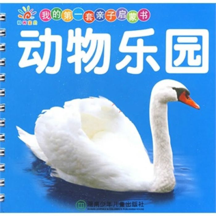 我的第一套親子啟蒙書：動物樂園