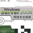 Windows Server 2008網路專業指南