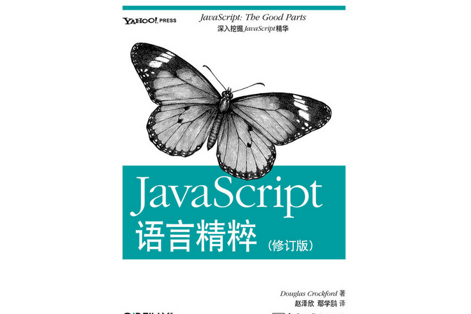 JavaScript語言精粹（修訂版）(2021年電子工業出版社出版的圖書)