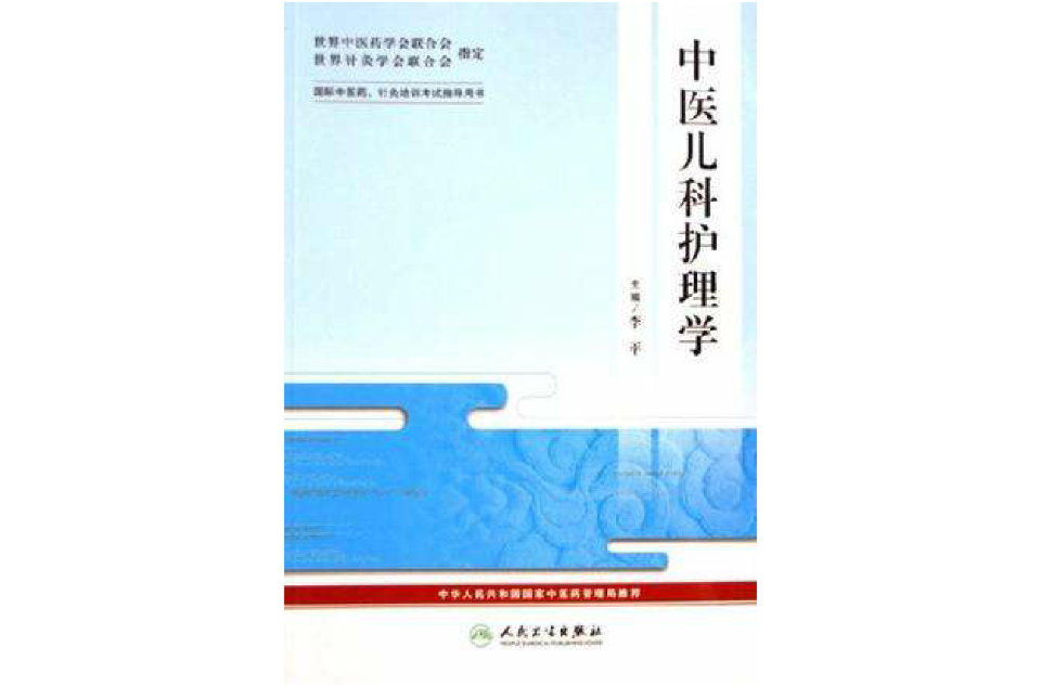 中醫兒科護理學-國際中醫藥·針炙培訓考試指導用書