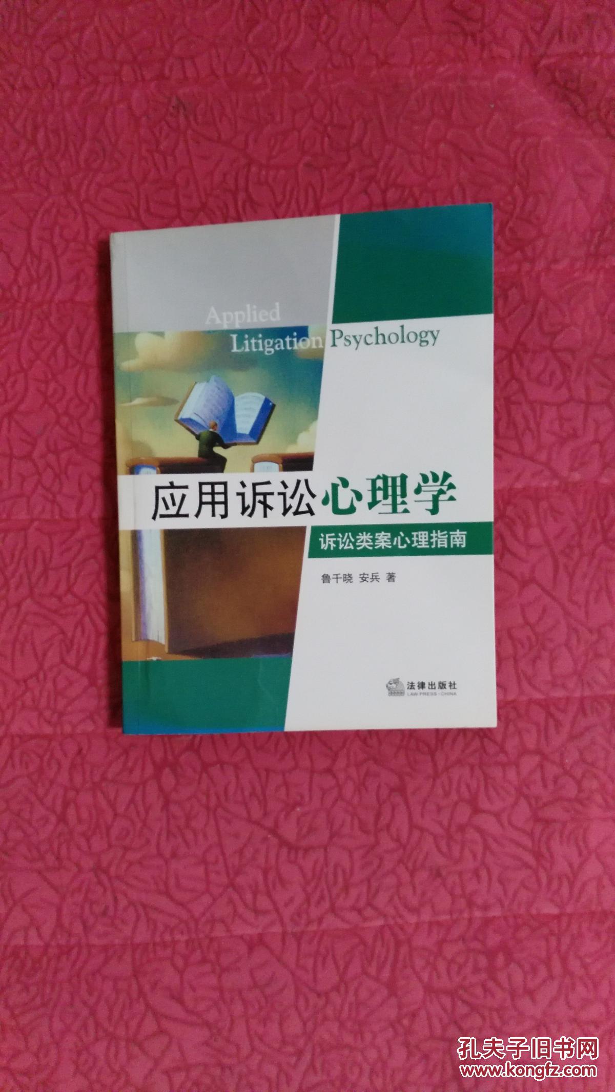 套用訴訟心理學：訴訟類案心理指南