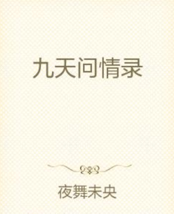 九天問情錄(夜舞未央創作的網路小說)