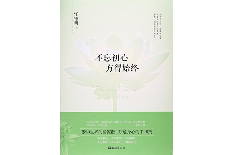 不忘初心方得始終(2017年文匯出版社出版的圖書)