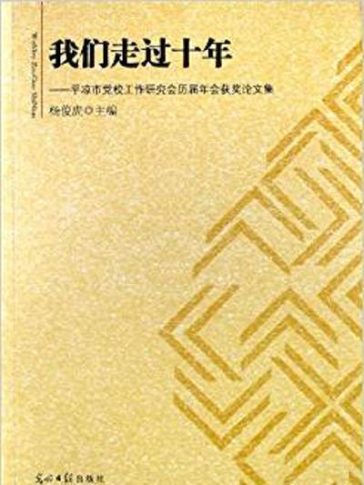 我們走過十年：平涼市黨校工作研究會歷屆年會獲獎論文集