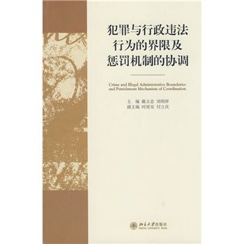 犯罪與行政違法行為的界限及懲罰機制的協調