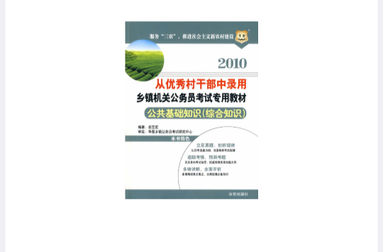 從優秀村幹部中錄用鄉鎮公務員考試用書