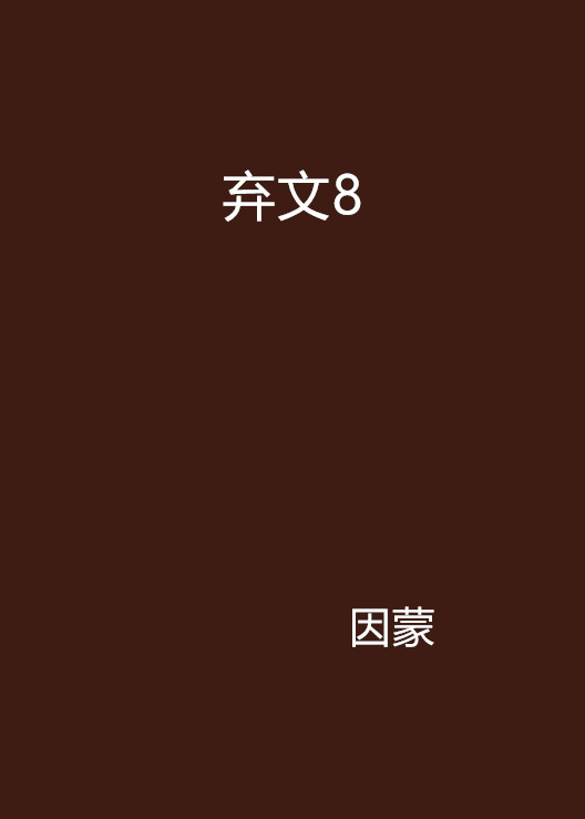 棄文8