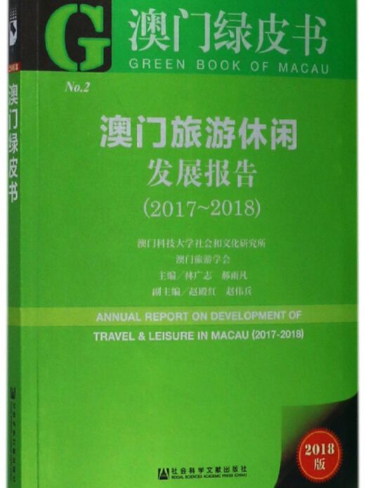 澳門旅遊休閒發展報告(2017～2018)