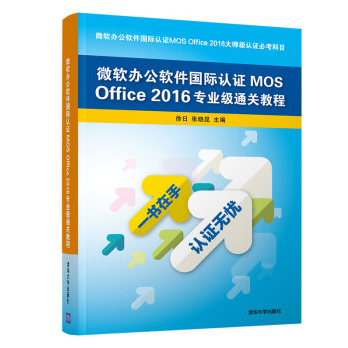 微軟辦公軟體國際認證MOS Office 2016專業級通關教程