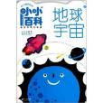 幼兒神奇貼紙小小百科2：地球宇宙