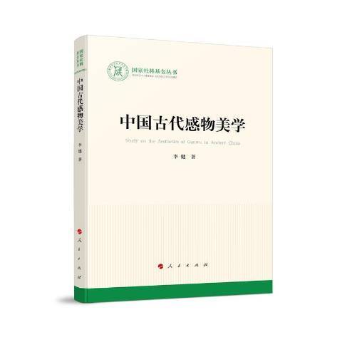 中國古代感物美學